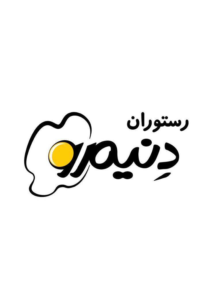 رستوران دنیمرو در ساری