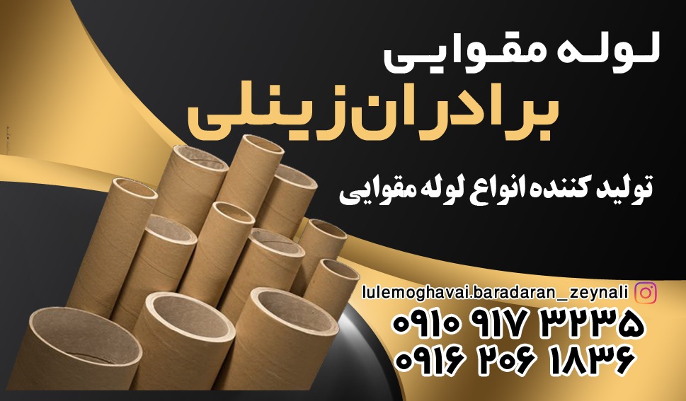 لوله مقوایی برادران زینلی در کاشان