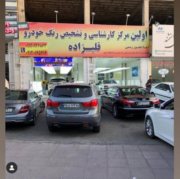 تشخیص رنگ خودرو قلیزاده در کرج