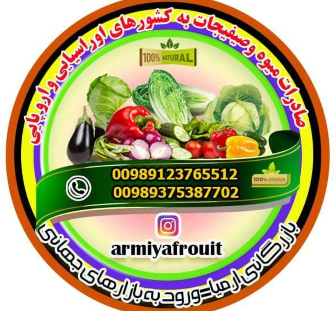 شرکت بازرگانی صادرات و واردات میوه و تره بار ارمیا در کرج