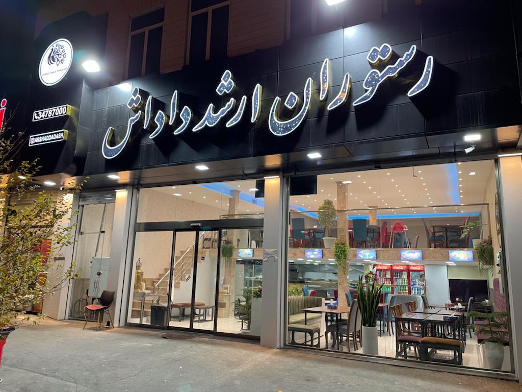 رستوران ارشد داداش در تبریز رستوران ارشد داداش در تبریز