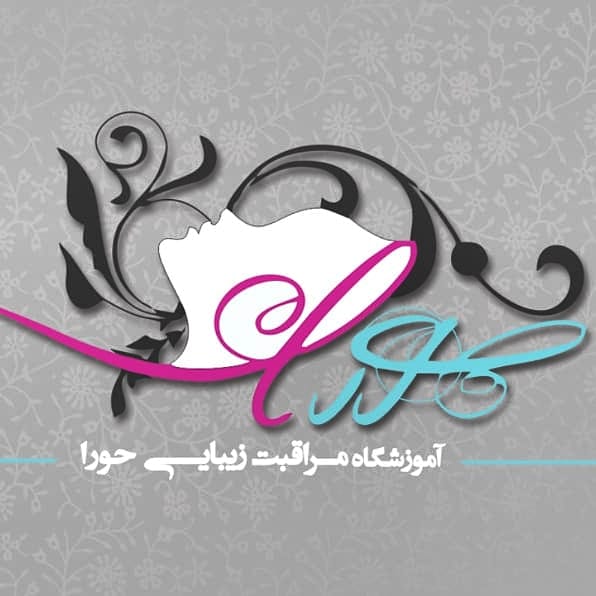 آموزشگاه مراقبت و زیبایی حورا در قائم شهر آموزشگاه مراقبت و زیبایی حورا در قائم شهر