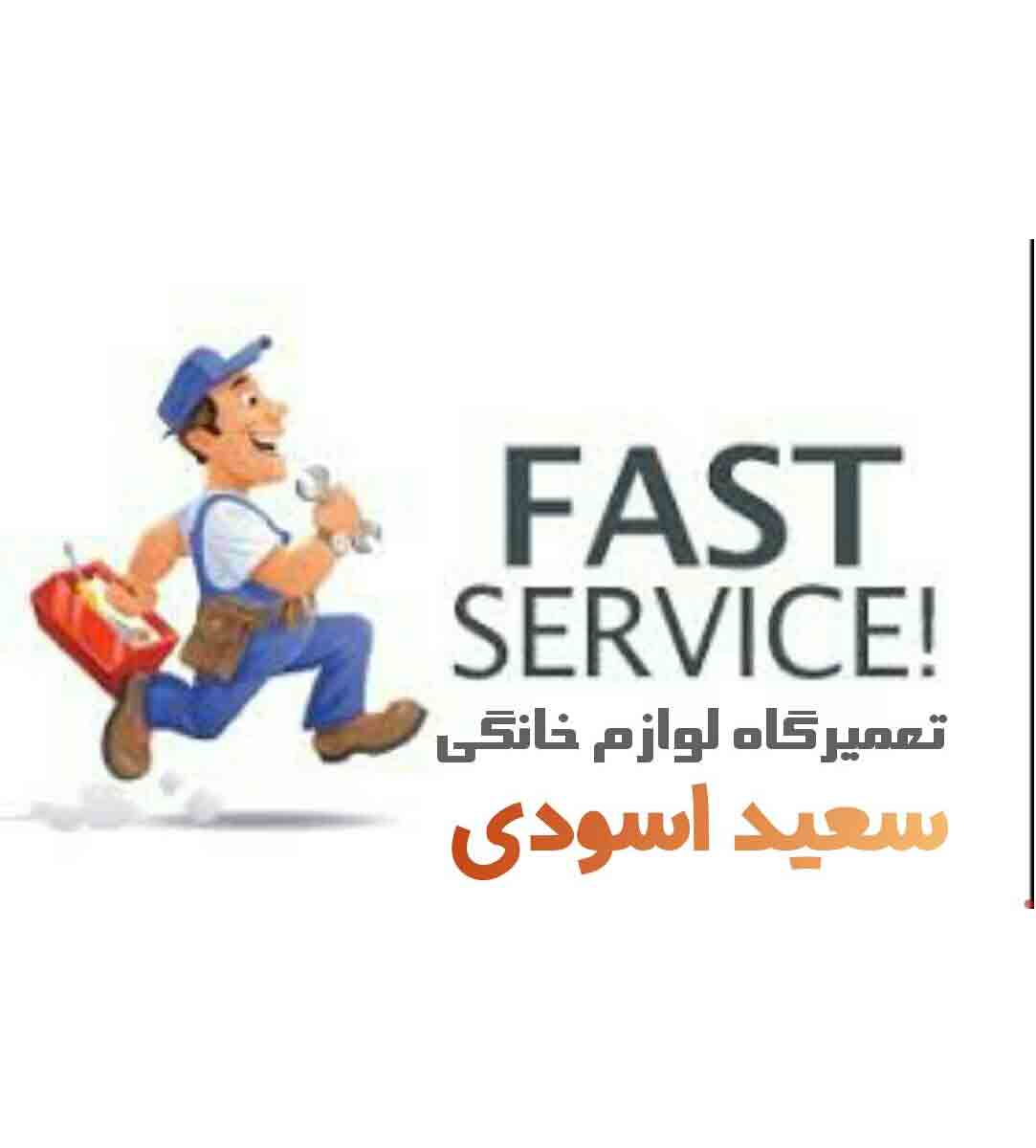 تعمیرگاه تخصصی لوازم خانگی اسودی