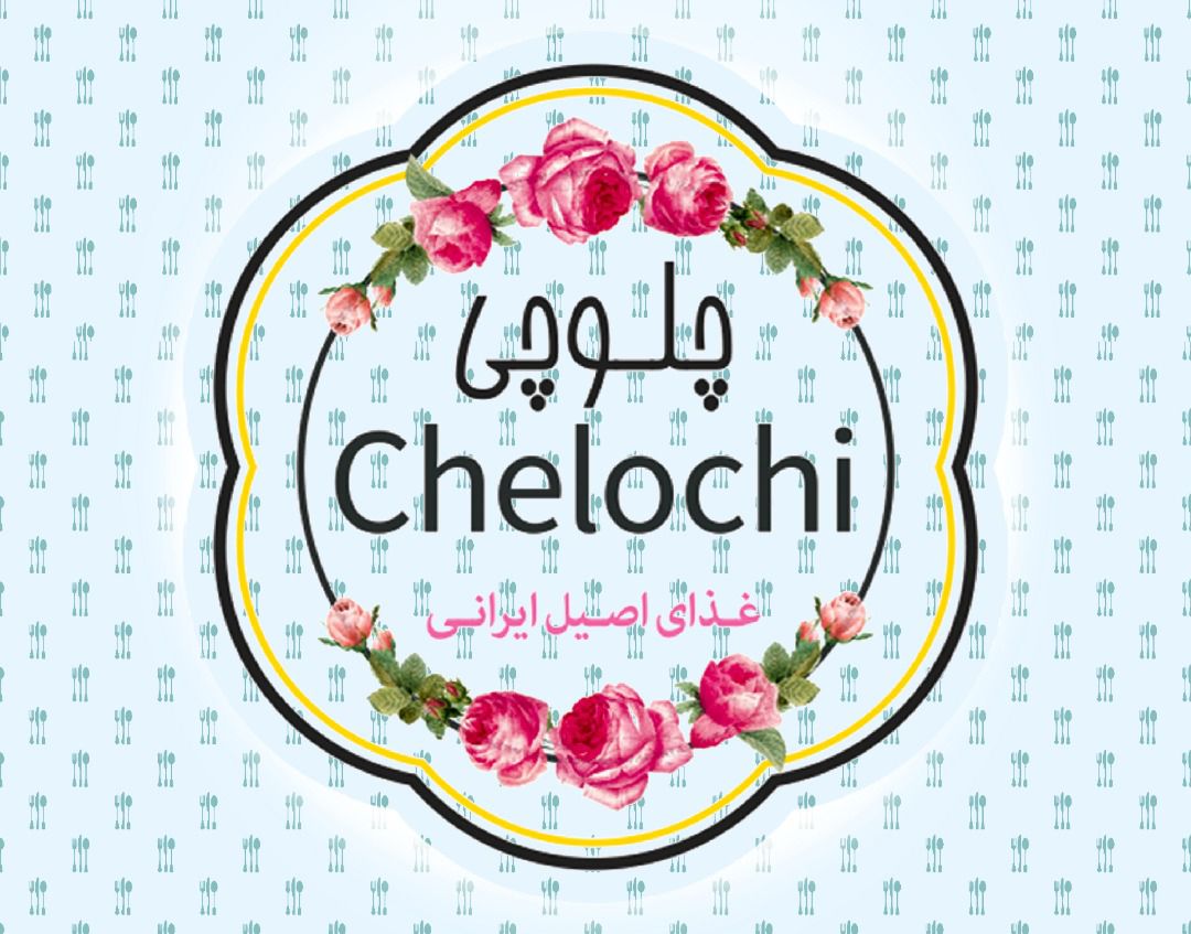 آشپزخانه چلوچی در کیش آشپزخانه چلوچی در کیش