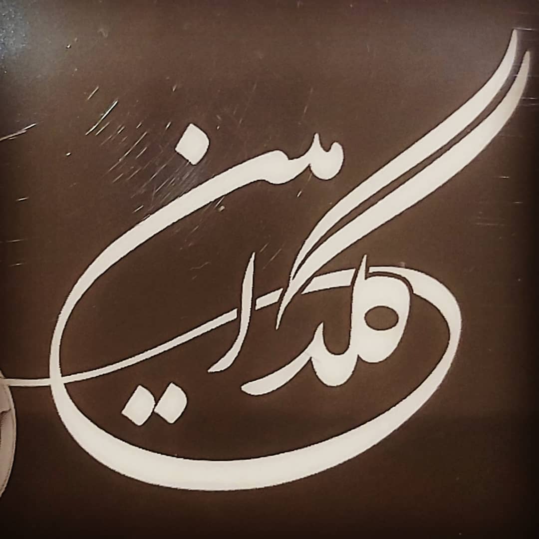 گالری طلا و جواهرات گلد امین در ساری مازندران گالری طلا و جواهرات گلد امین در ساری مازندران