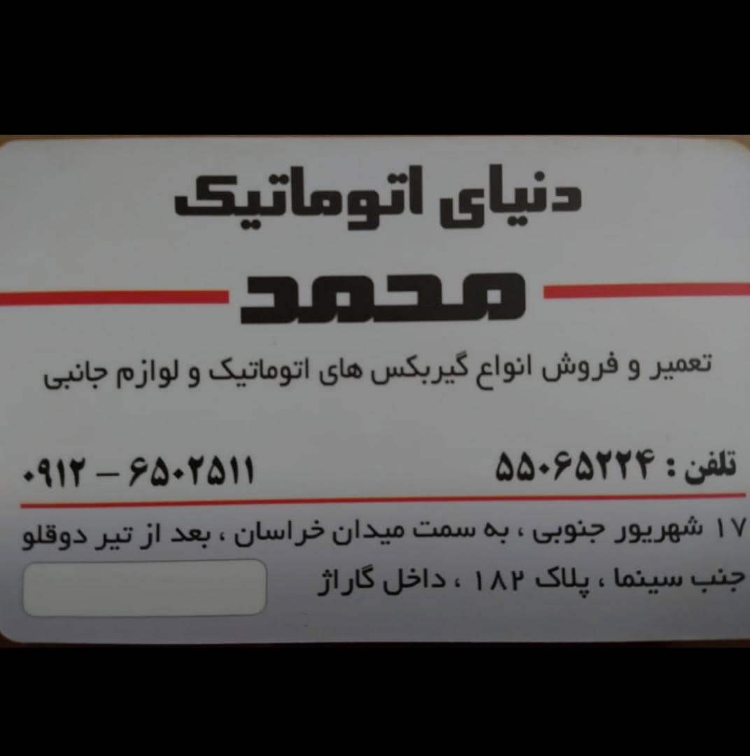 دنیای اتوماتیک محمد در تهران دنیای اتوماتیک محمد در تهران
