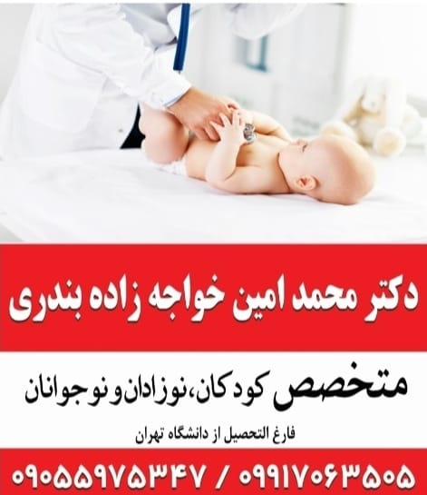 دکتر محمد امین خواجه زاده بندری متخصص اطفال در رودان دکتر محمد امین خواجه زاده بندری متخصص اطفال در رودان