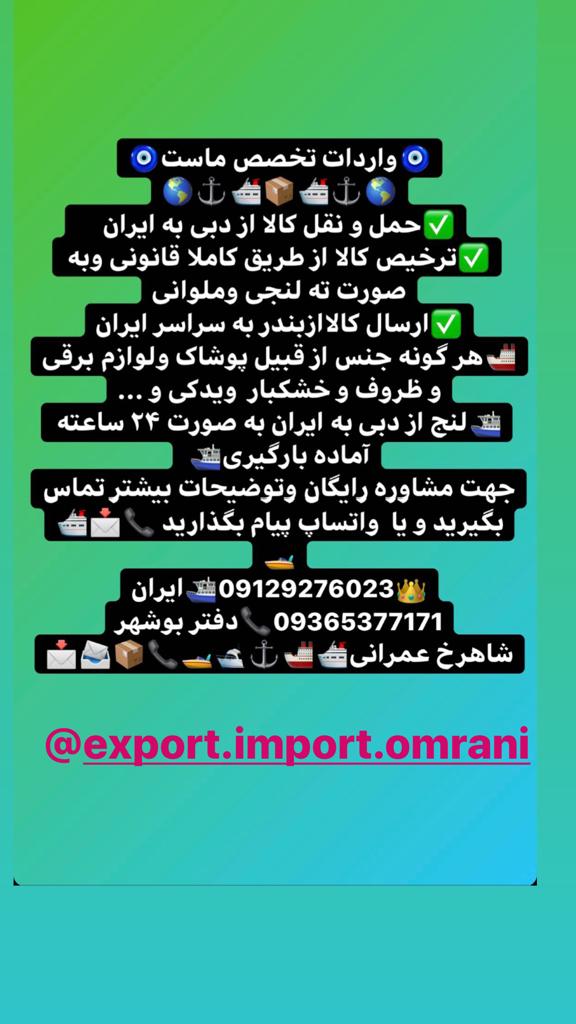 واردات کالا و صادرات خشکبار عمرانی در بوشهر