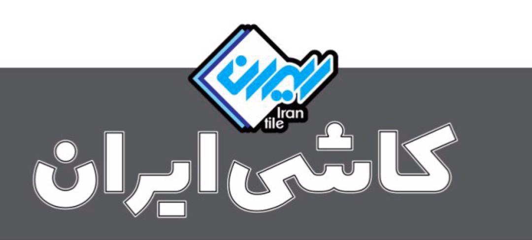 کاشی ایران در لاهیجان کاشی ایران در لاهیجان