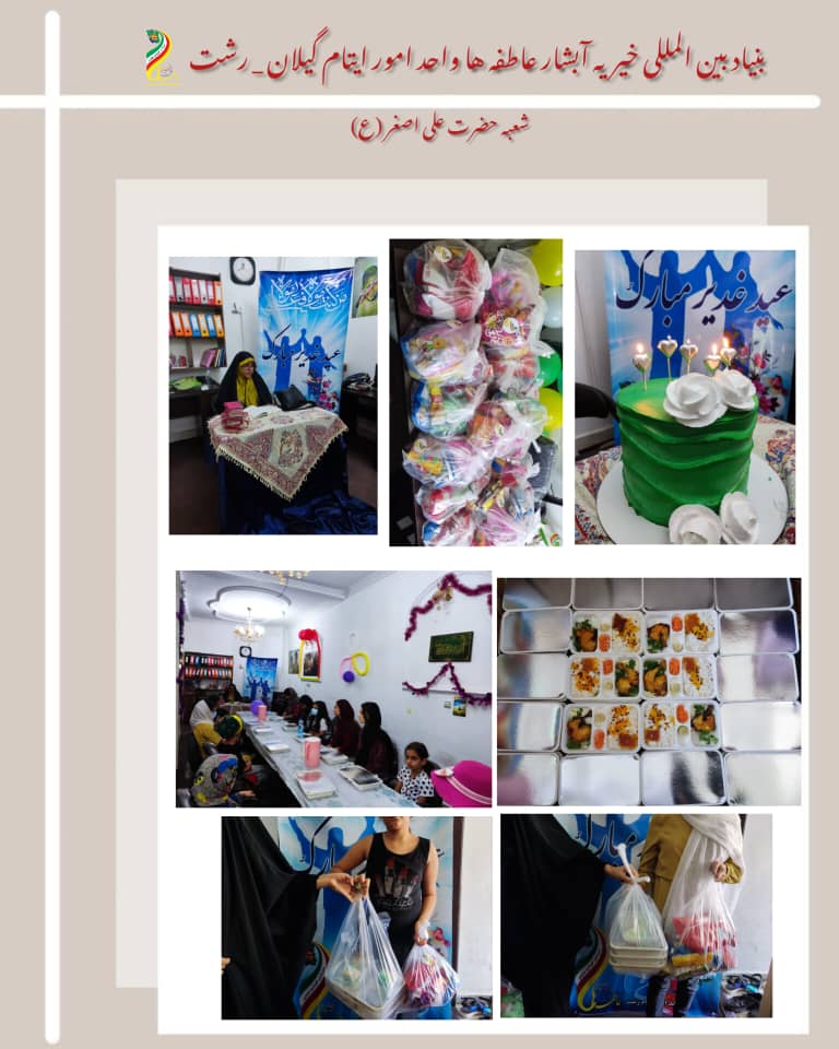 معاونت ایتام و خیریه آبشار عاطفه ها در گیلان رشت