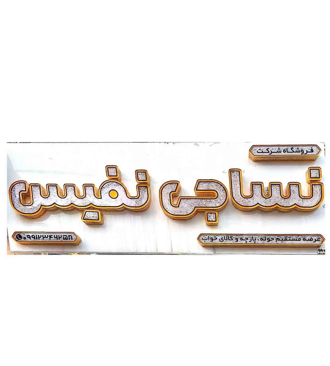فروشگاه نساجی نفیس در رشت