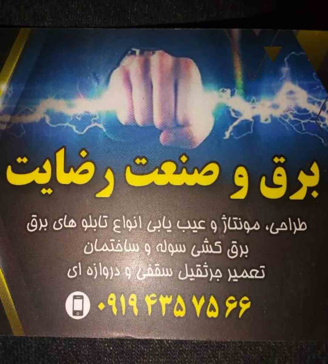 خدمات برق و صنعت رضایت در تهران