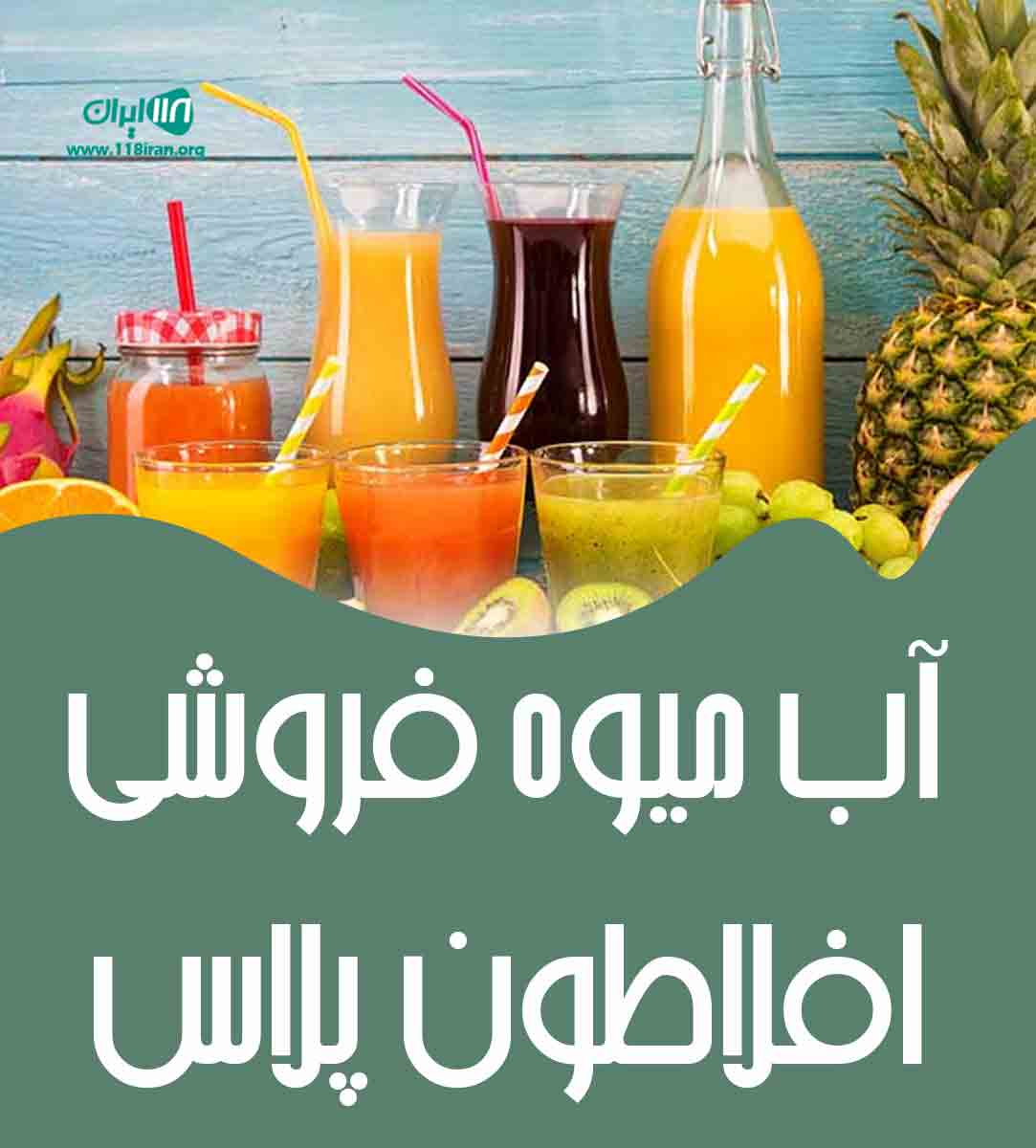 آب میوه فروشی افلاطون پلاس در ساری