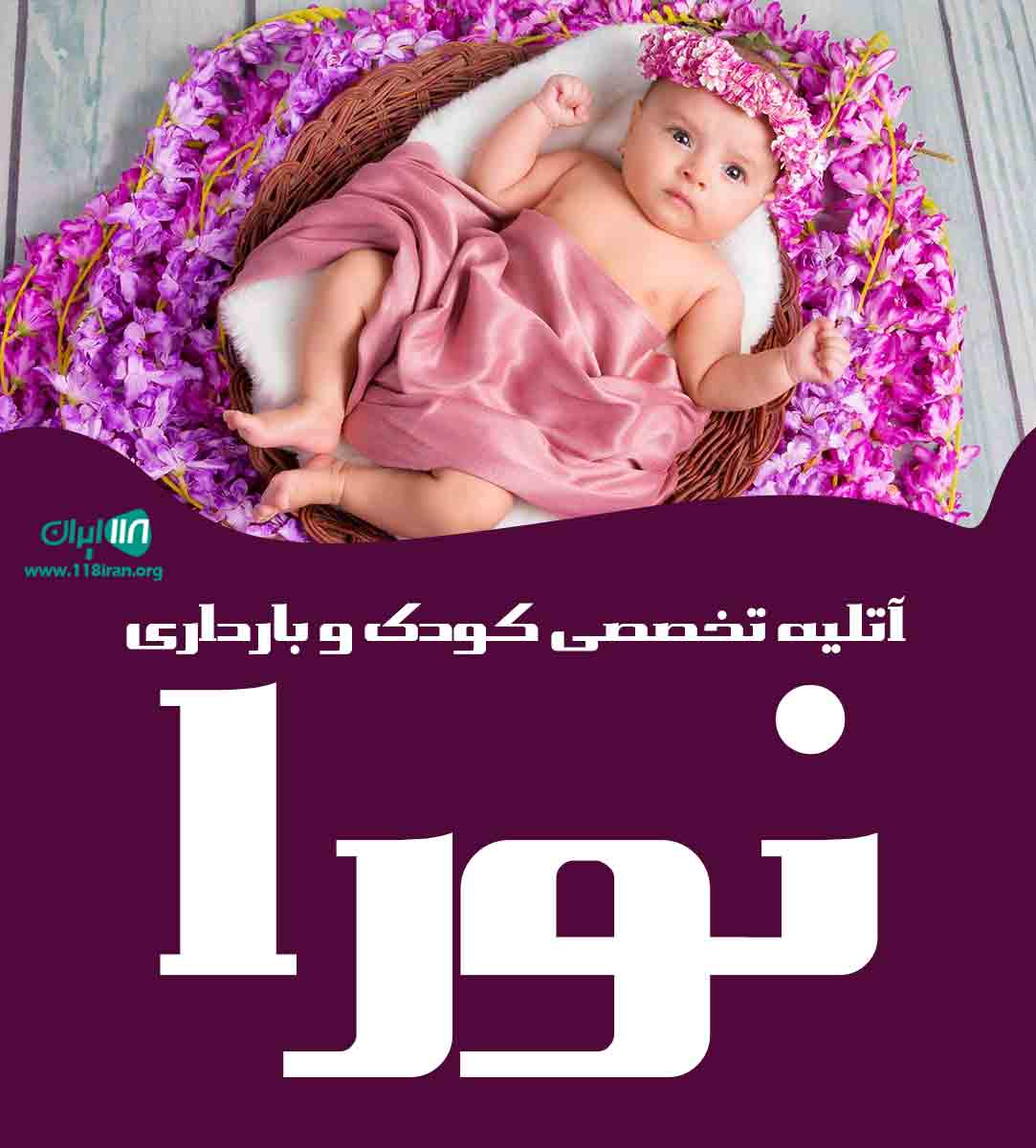 آتلیه تخصصی کودک و بارداری نورا در ارومیه