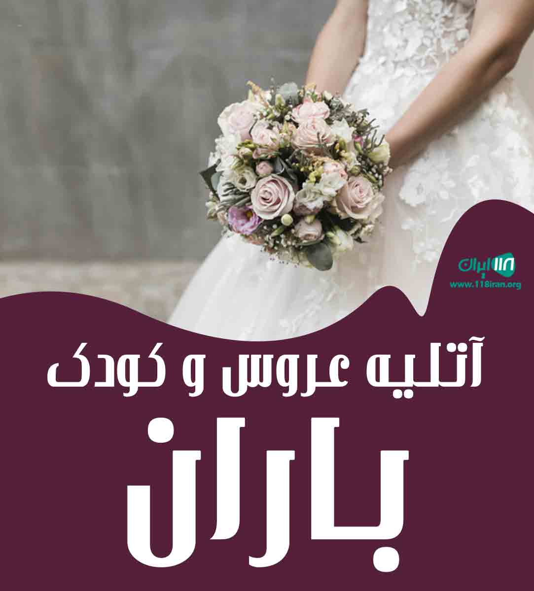 آتلیه عروس و کودک باران در خراسان شمالی گرمه آتلیه عروس و کودک باران در خراسان شمالی گرمه