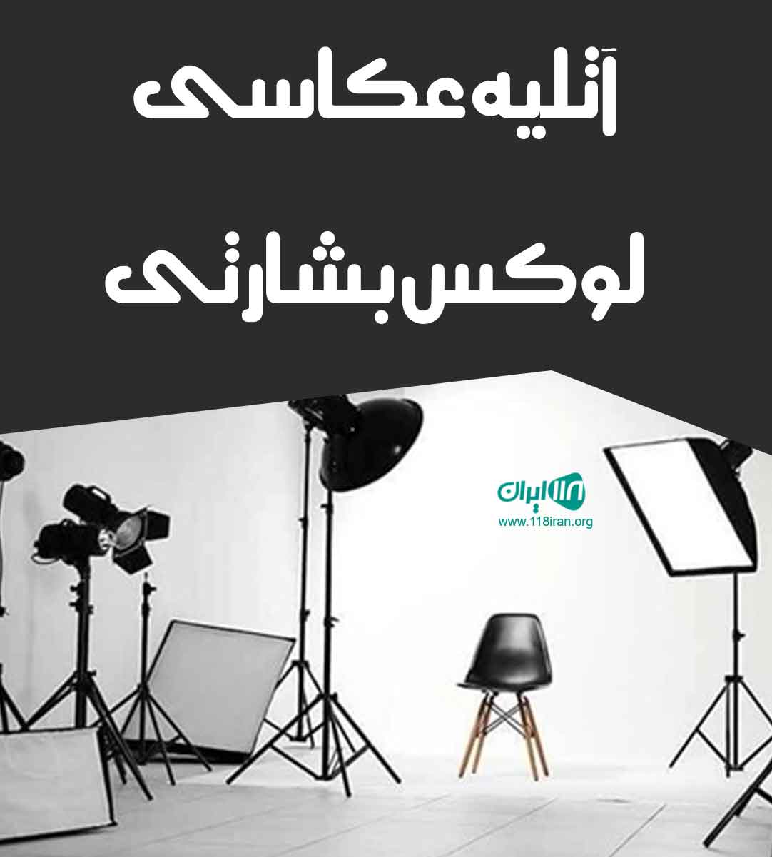 آتلیه عکاسی لوکس بشارتی در رشت آتلیه عکاسی لوکس بشارتی در رشت