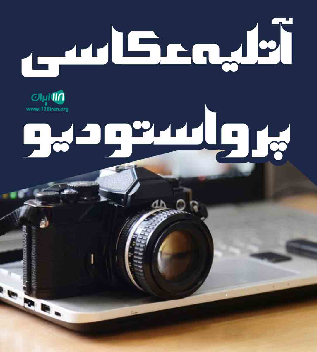 آتلیه عکاسی پرو استودیو در تبریز آتلیه عکاسی پرو استودیو در تبریز