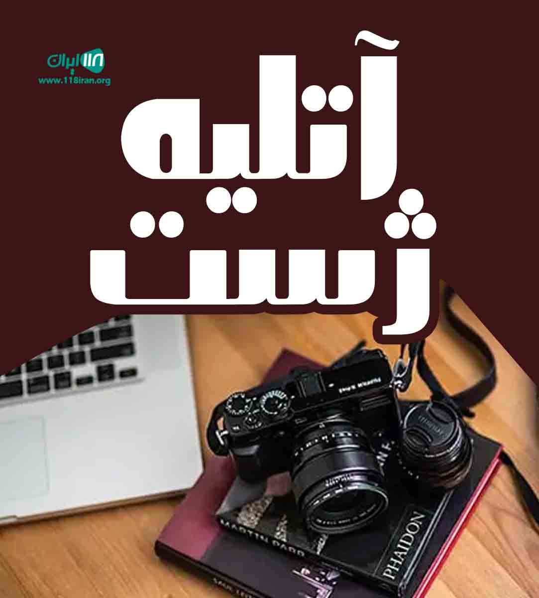 آتلیه ژست در ملایر آتلیه ژست در ملایر