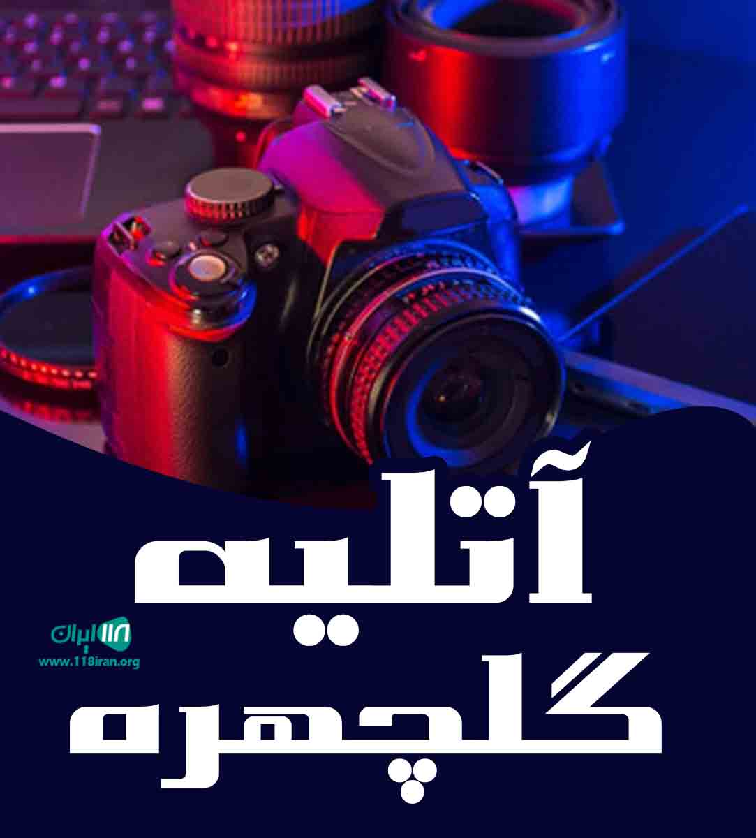 آتلیه گلچهره در گرمه