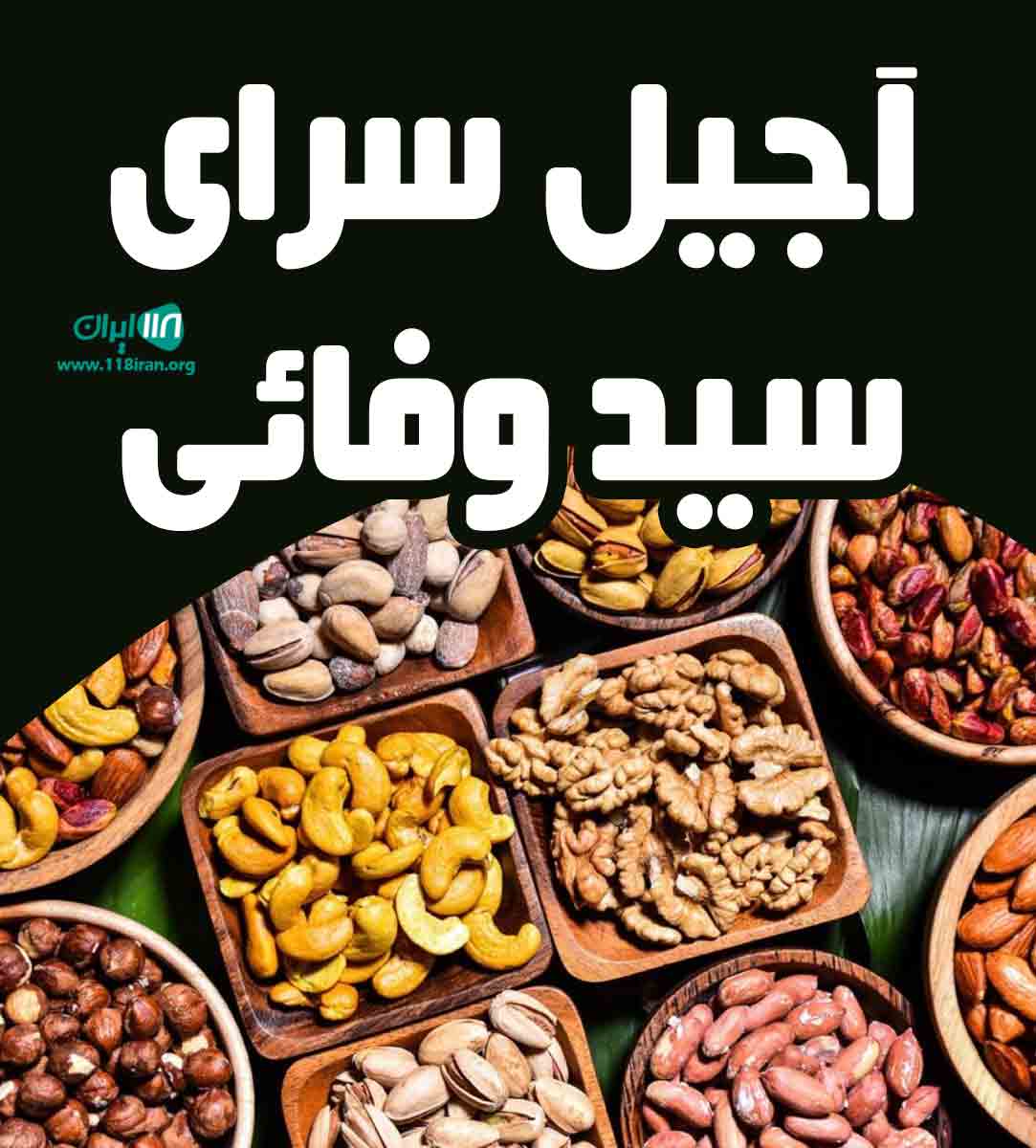 آجیل سرای سید وفائی در ملایر همدان آجیل سرای سید وفائی در ملایر همدان