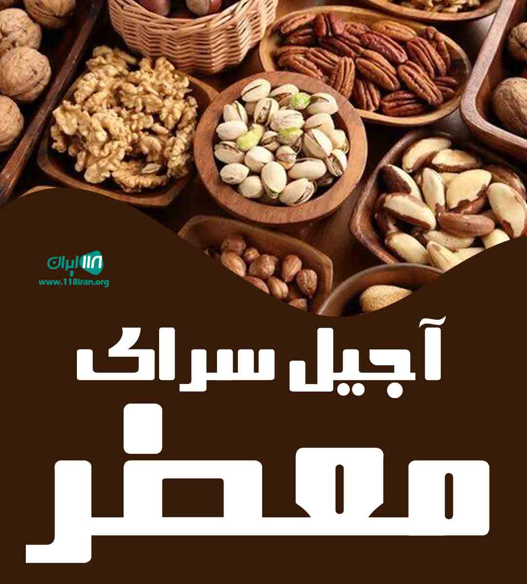 آجیل سرای معطر در ملایر
