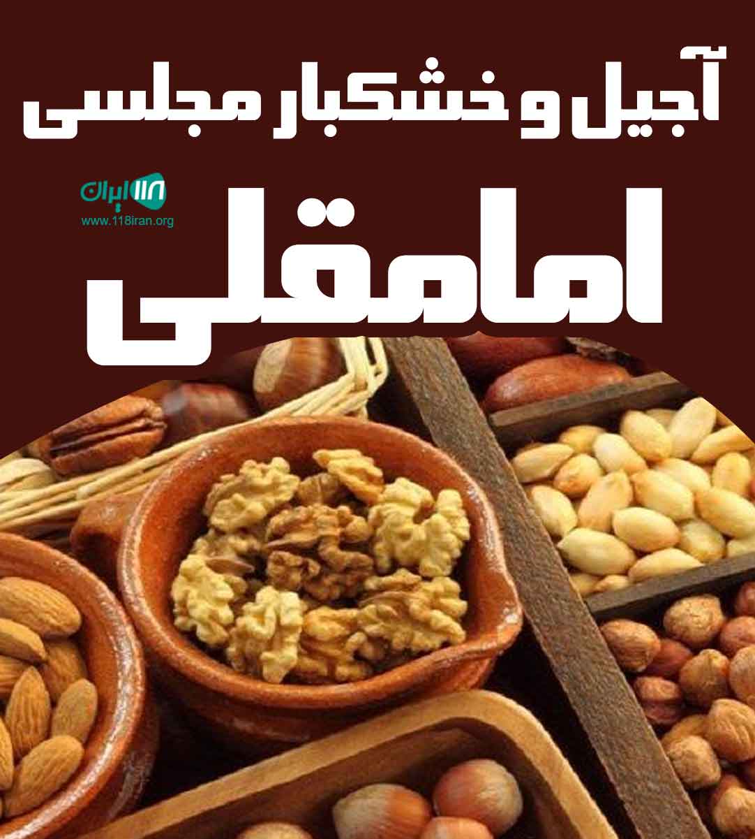 آجیل و خشکبار مجلسی امامقلی در قزوین آجیل و خشکبار مجلسی امامقلی در قزوین