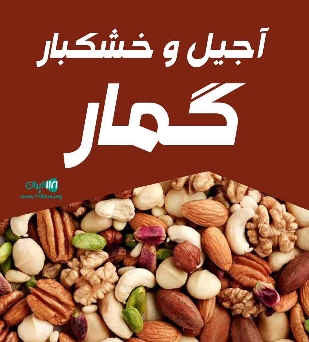 آجیل و خشکبار گمار در کرمانشاه