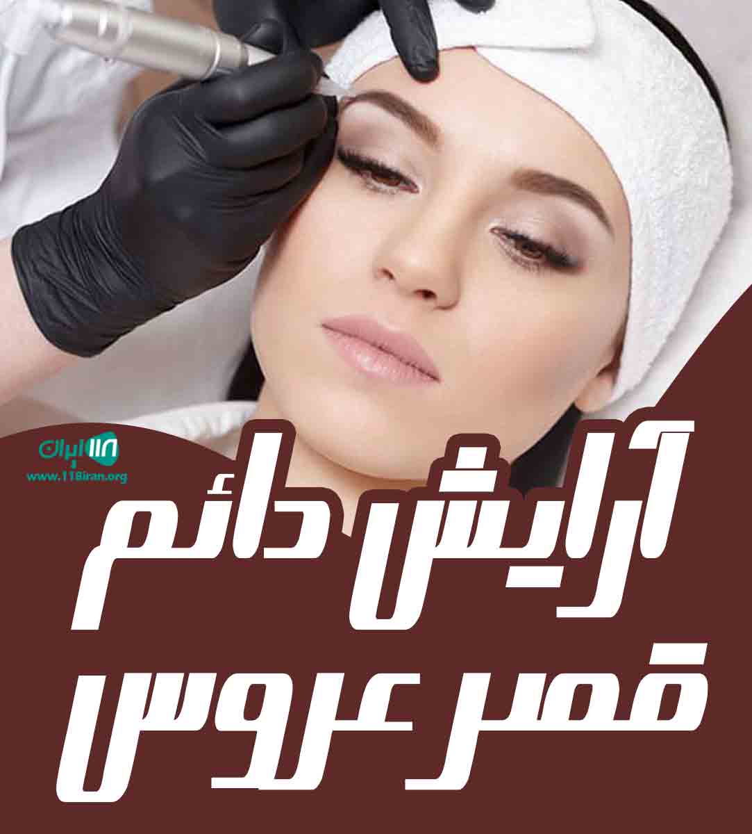 آرایش دائم قصر عروس در ارومیه