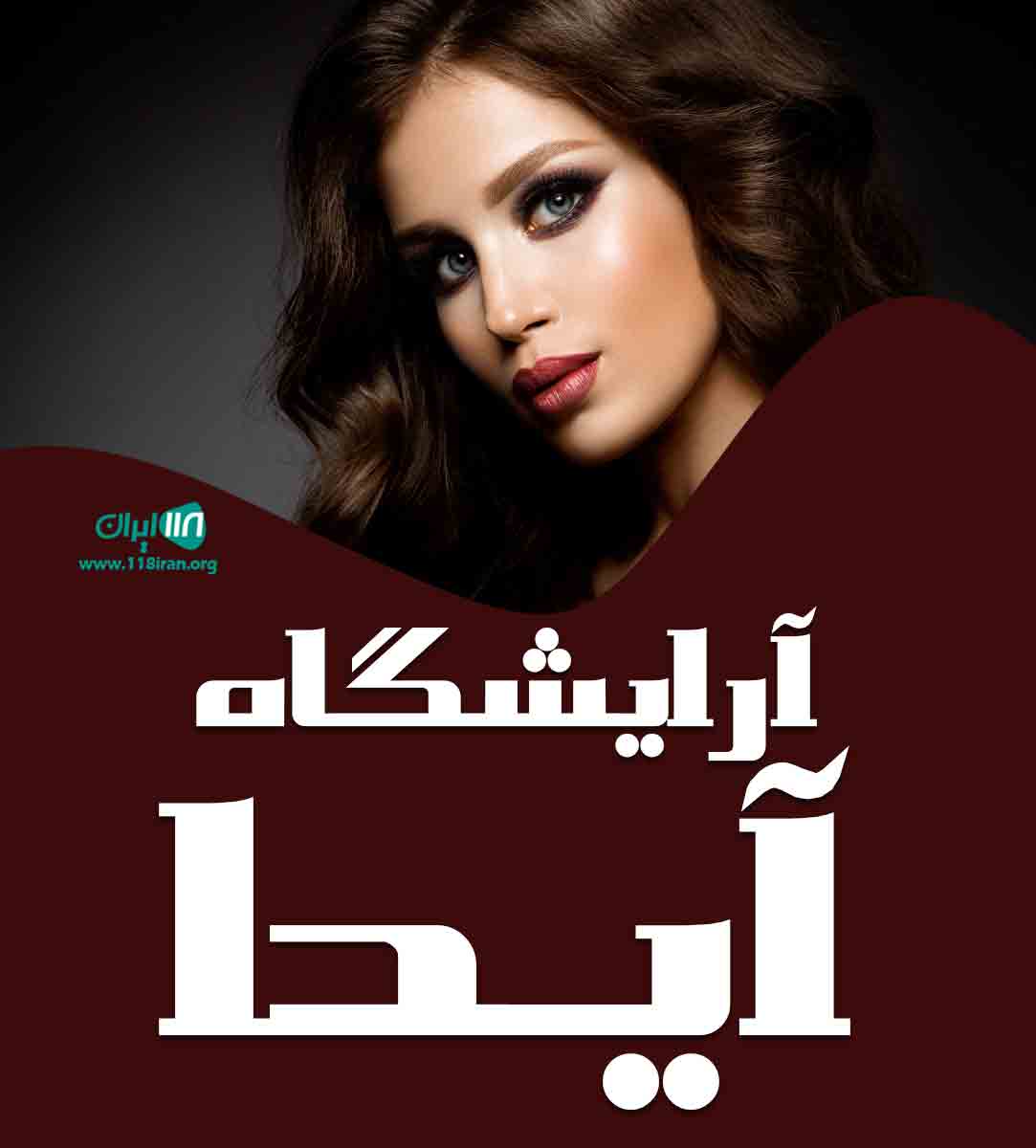 آرایشگاه آیدا در زنجان
