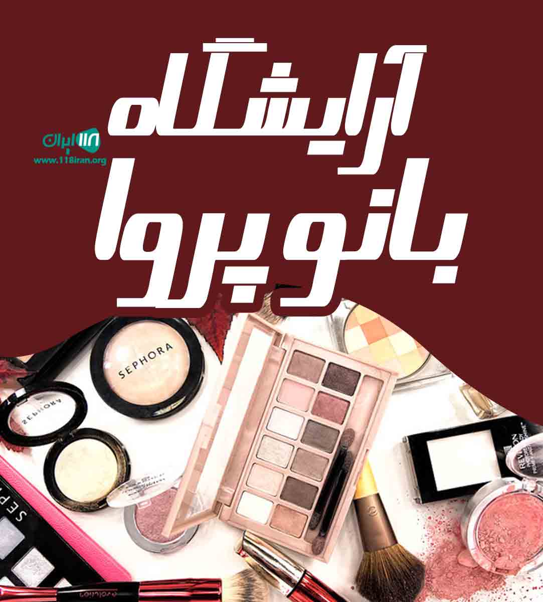 آرایشگاه بانو پروا در یزد آرایشگاه بانو پروا در یزد