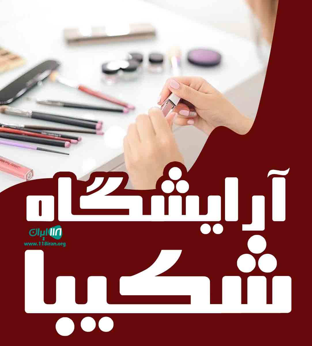 آرایشگاه شکیبا در انزلی
