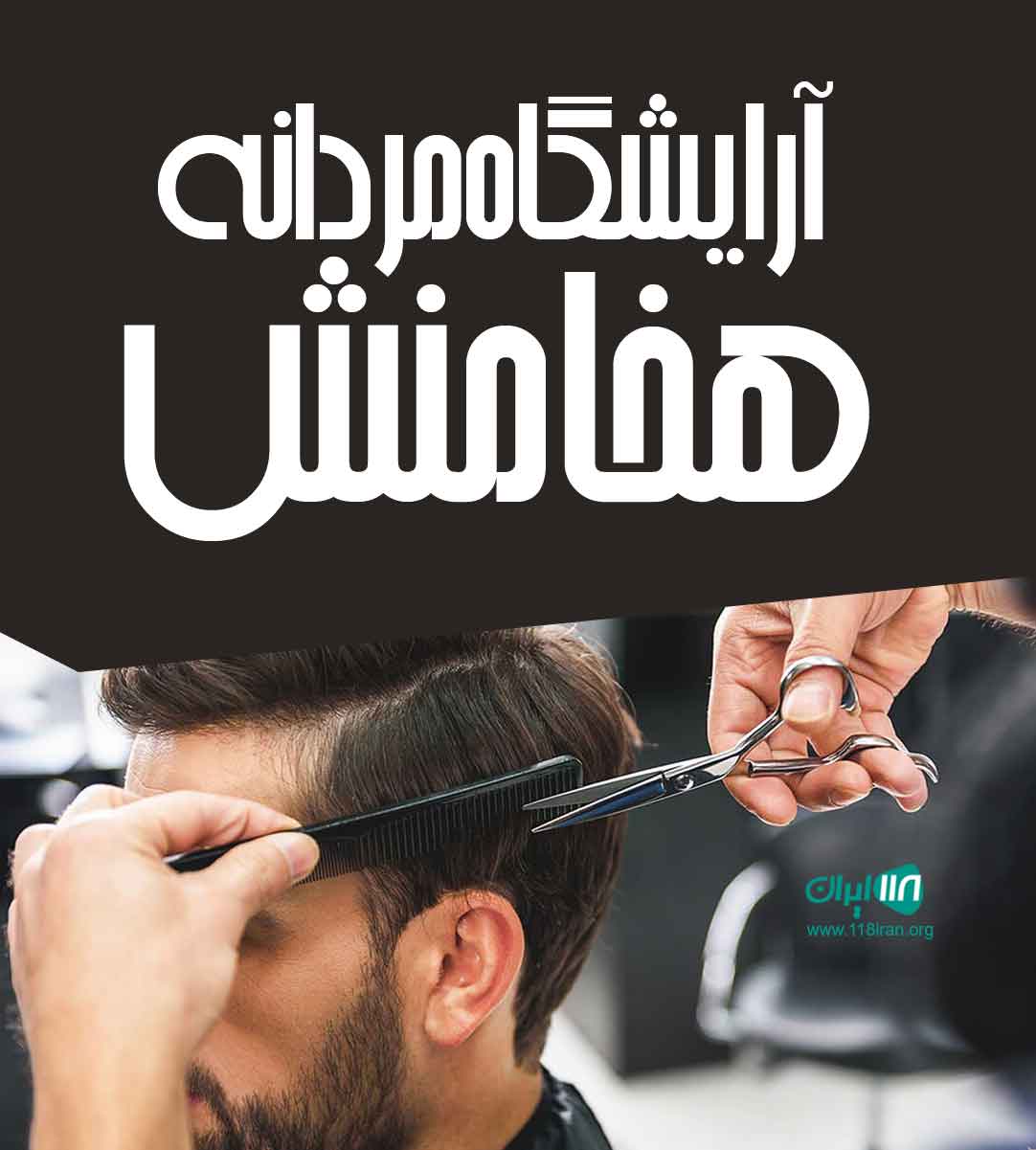 آرایشگاه مردانه هخامنش در قزوین