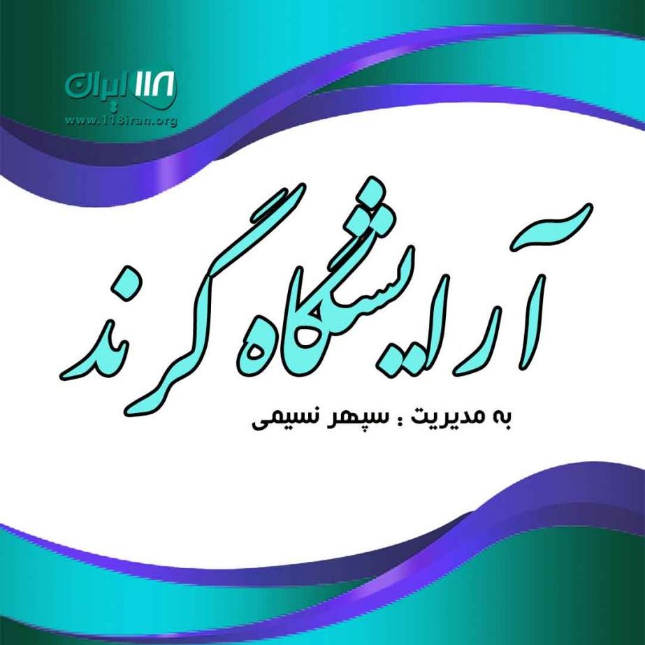 معرفی بهترین آرایشگاه مردانه در رشت