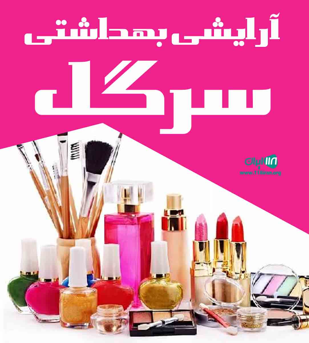 آرایشی بهداشتی سرگل در همدان