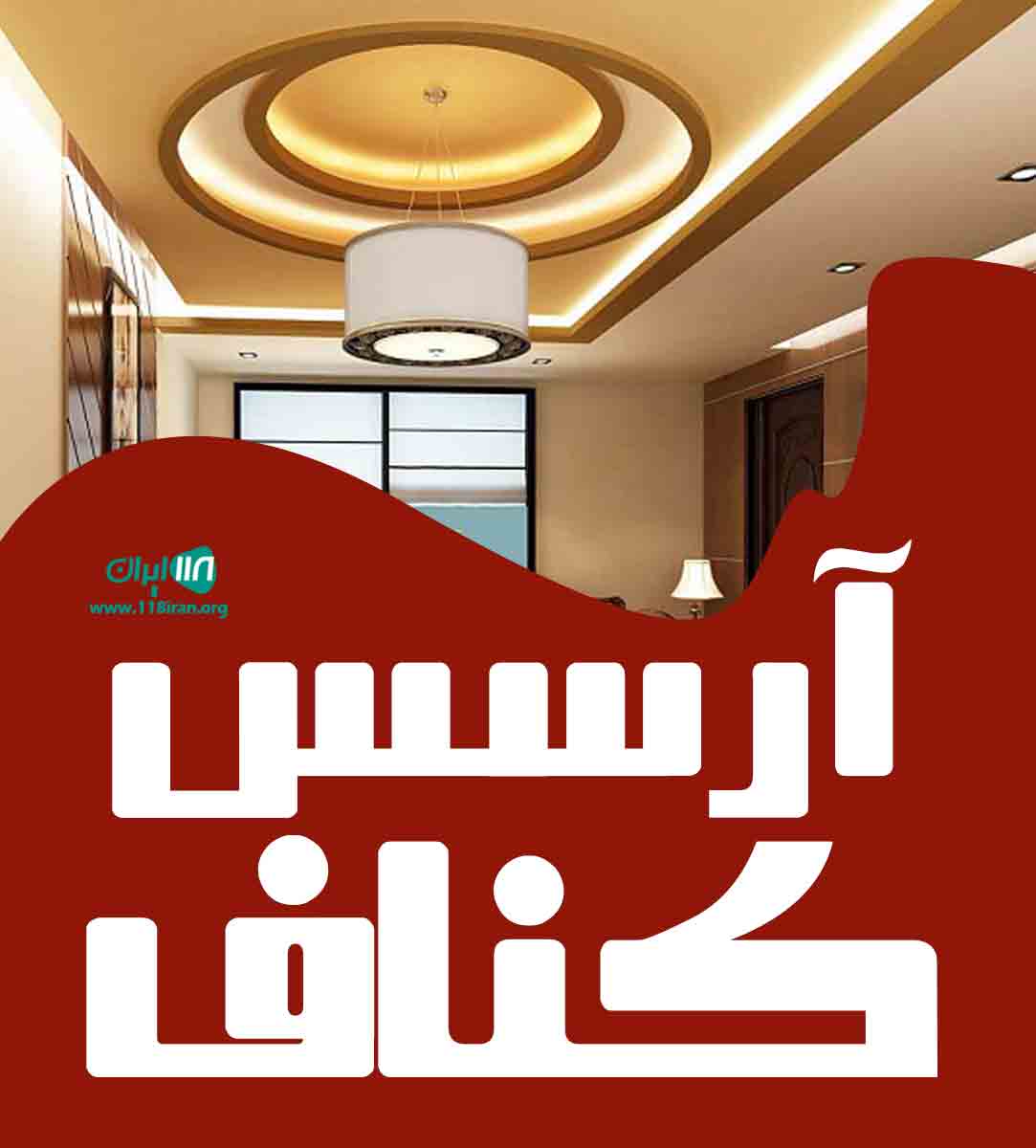 آرسس کناف در رشت