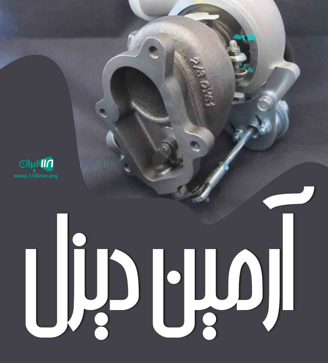 آرمین دیزل در سنندج