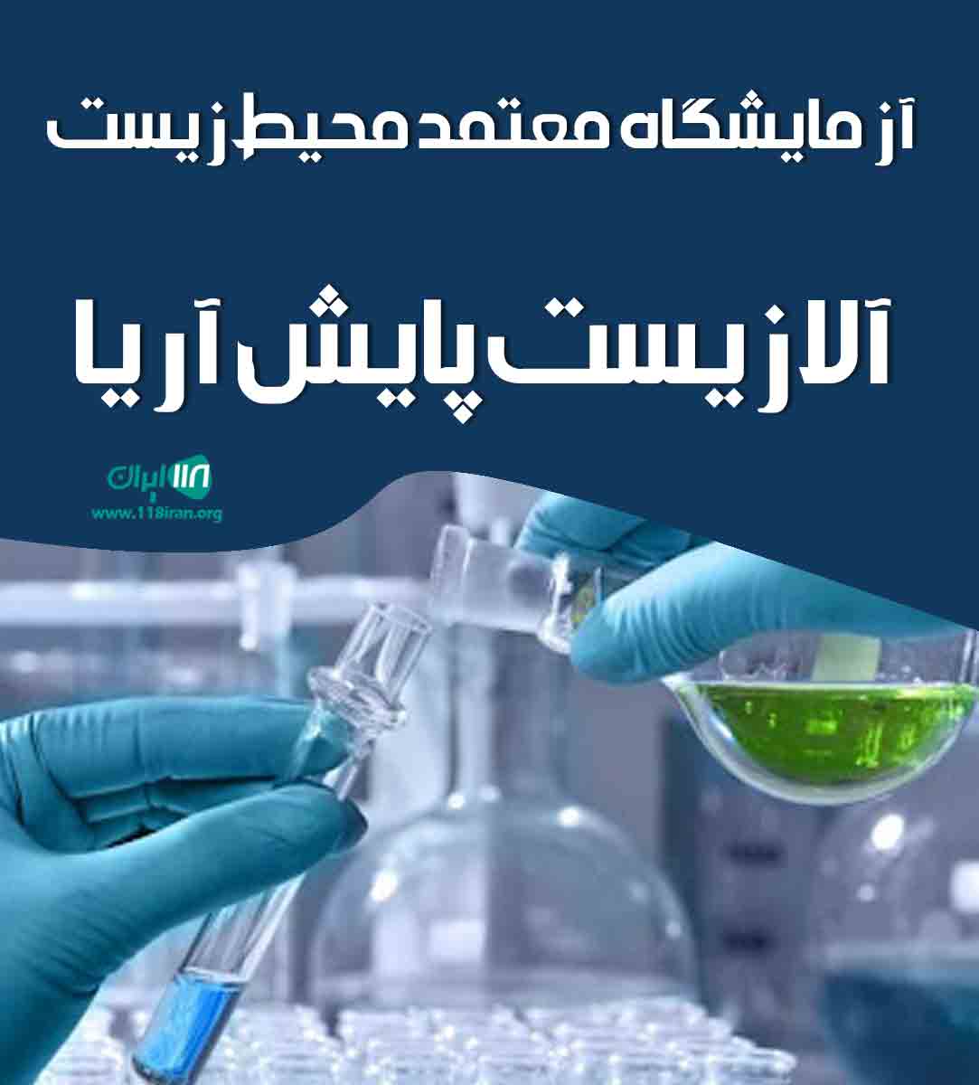 آزمایشگاه معتمد محیط زیست آلازیست پایش آریا در قزوین