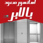 آسانسور صعود بالابر در کرمان