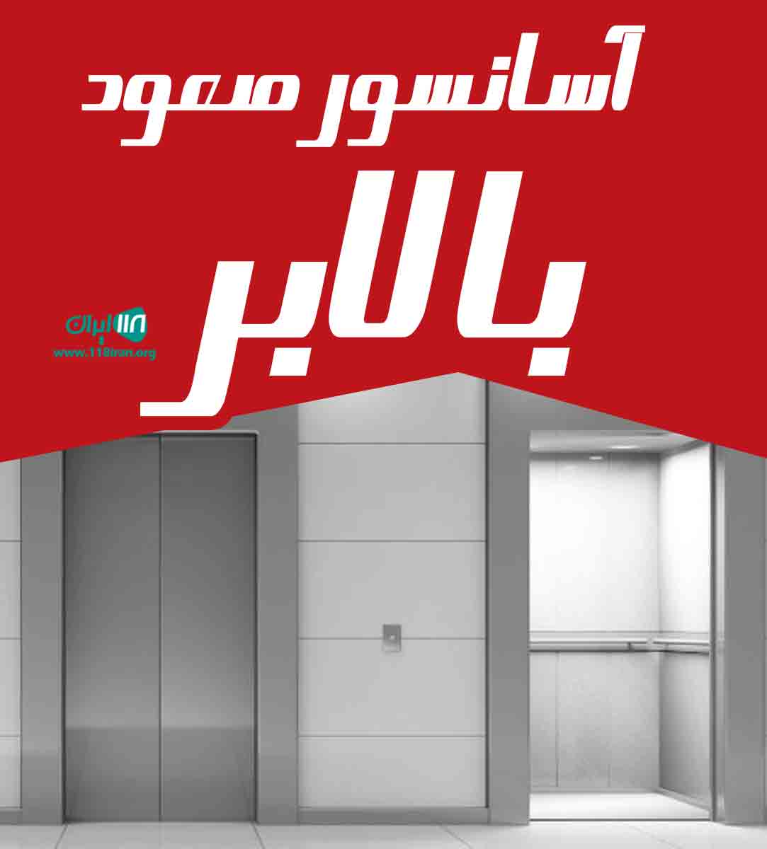 آسانسور صعود بالابر در کرمان