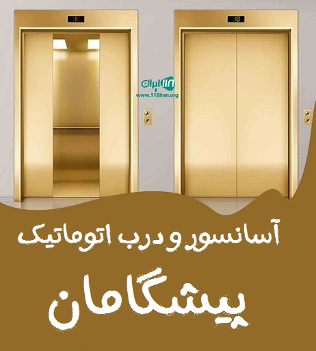 آسانسور و درب اتوماتیک پیشگامان در اهواز آسانسور و درب اتوماتیک پیشگامان در اهواز