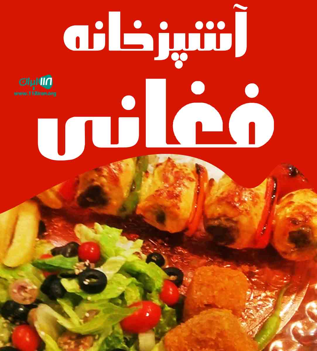 آشپزخانه فغانی در ساری آشپزخانه فغانی در ساری