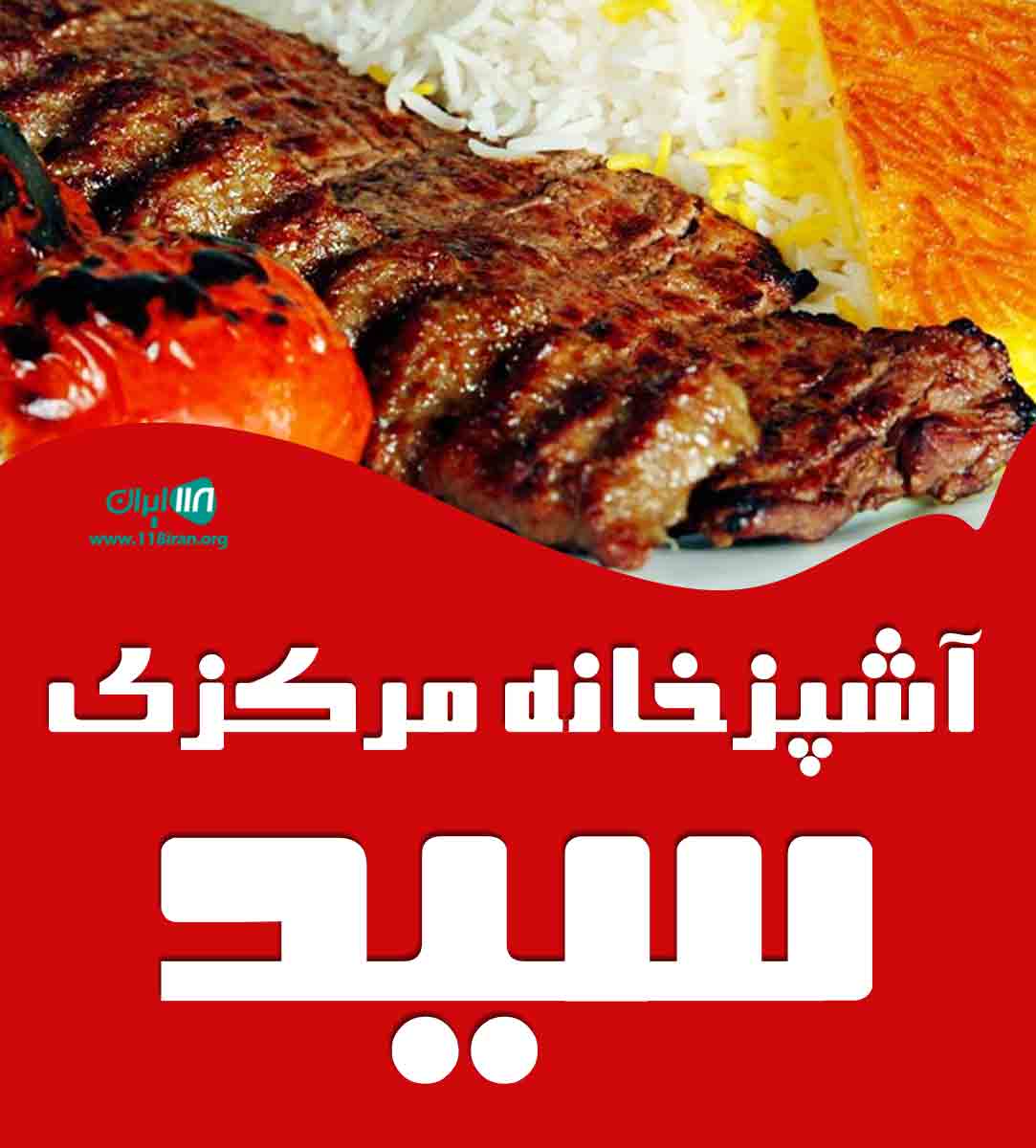 آشپزخانه مرکزی سید در آمل آشپزخانه مرکزی سید در آمل