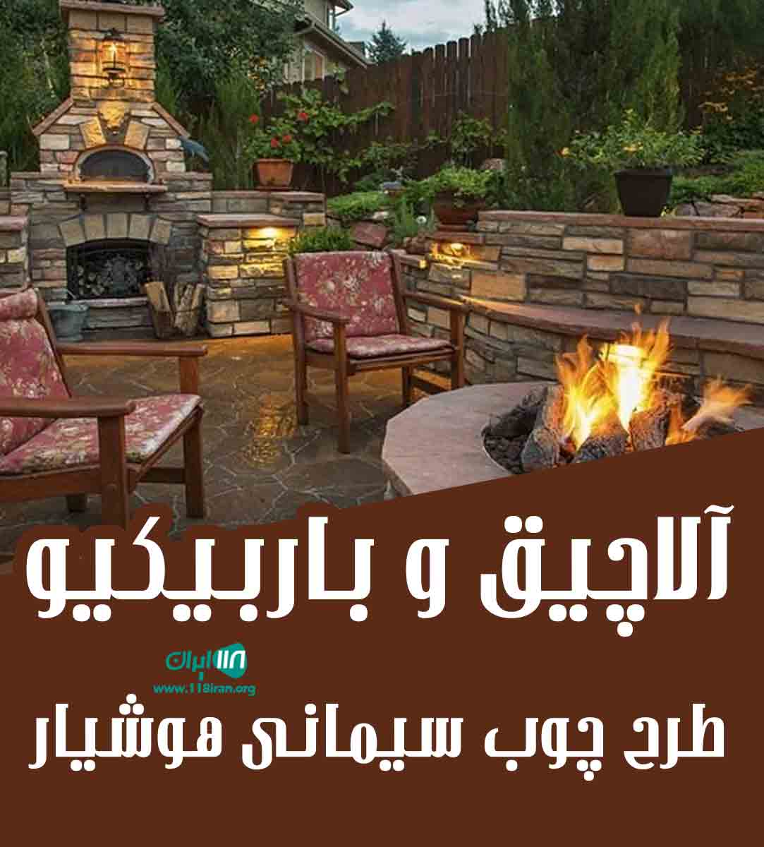 آلاچیق و باربیکیو طرح چوب سیمانی هوشیار در سبزوار جغتای