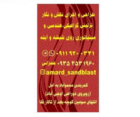 آمارد سندبلاست در آمل آمارد سندبلاست در آمل