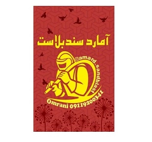 آمارد سندبلاست در آمل
