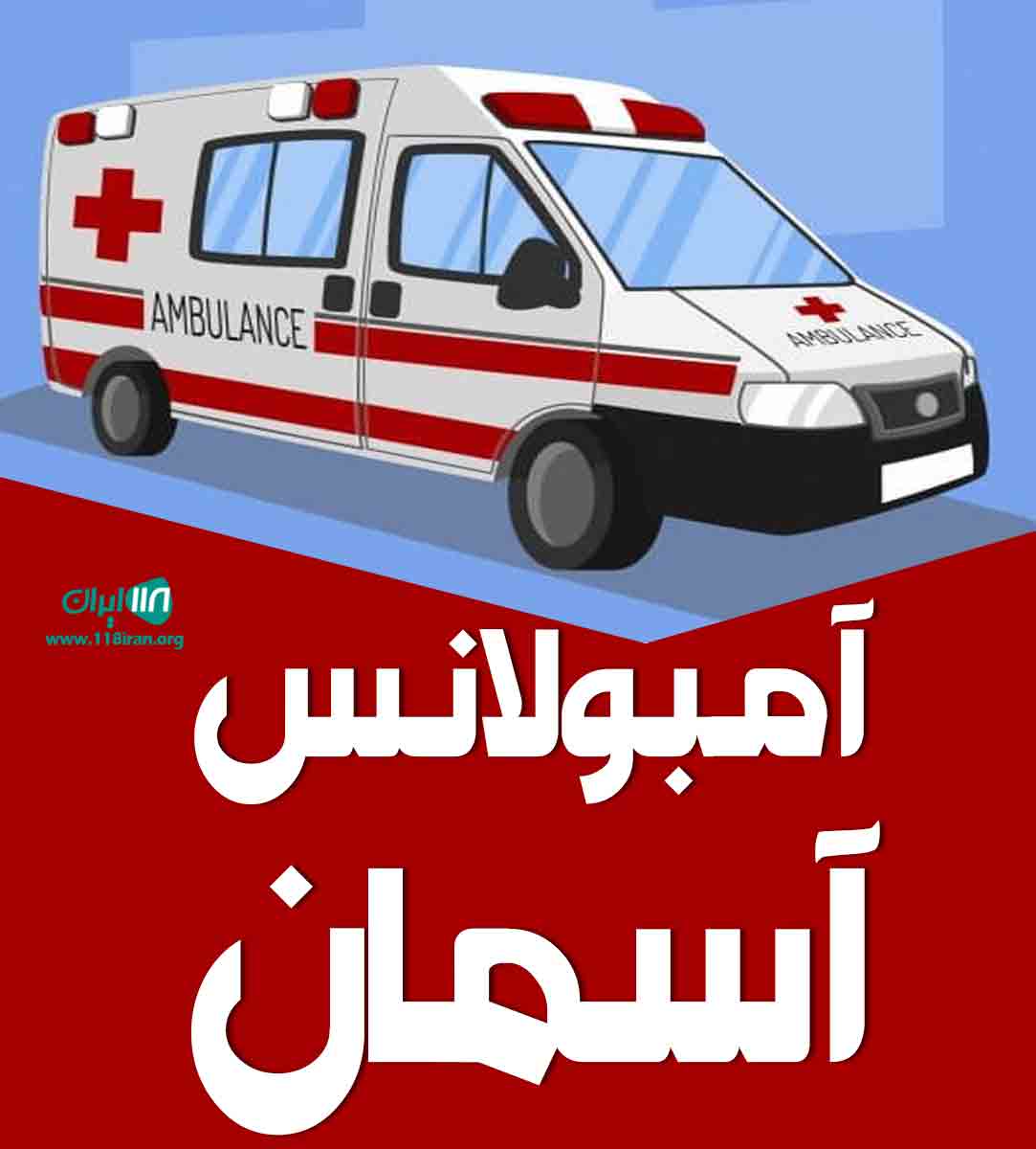 آمبولانس آسمان شیراز