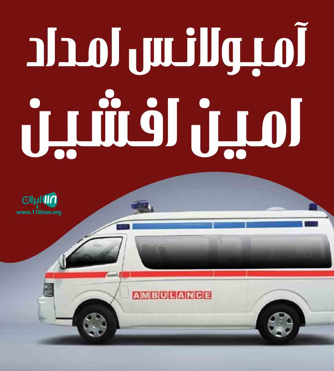 آمبولانس امداد امین افشین در تهران آمبولانس امداد امین افشین در تهران
