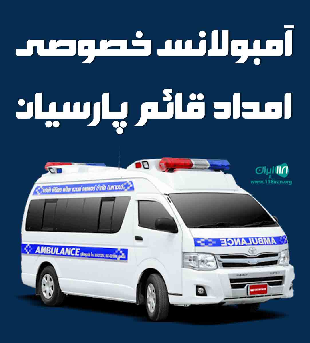 آمبولانس خصوصی امداد قائم پارسیان در تهران آمبولانس خصوصی امداد قائم پارسیان در تهران