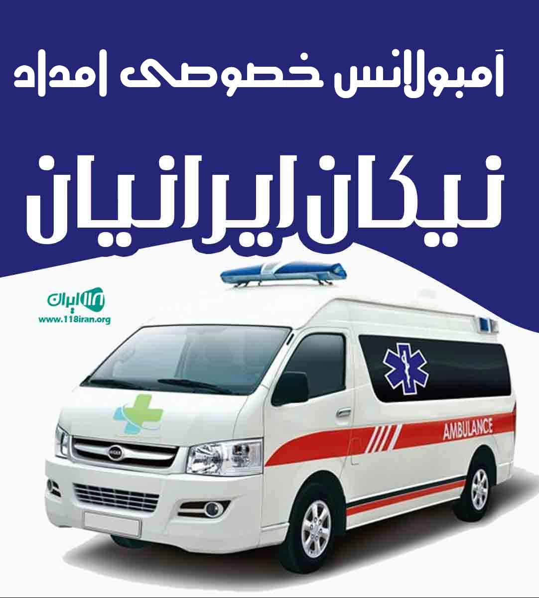 آمبولانس خصوصی امداد نیکان ایرانیان در تهران آمبولانس خصوصی امداد نیکان ایرانیان در تهران
