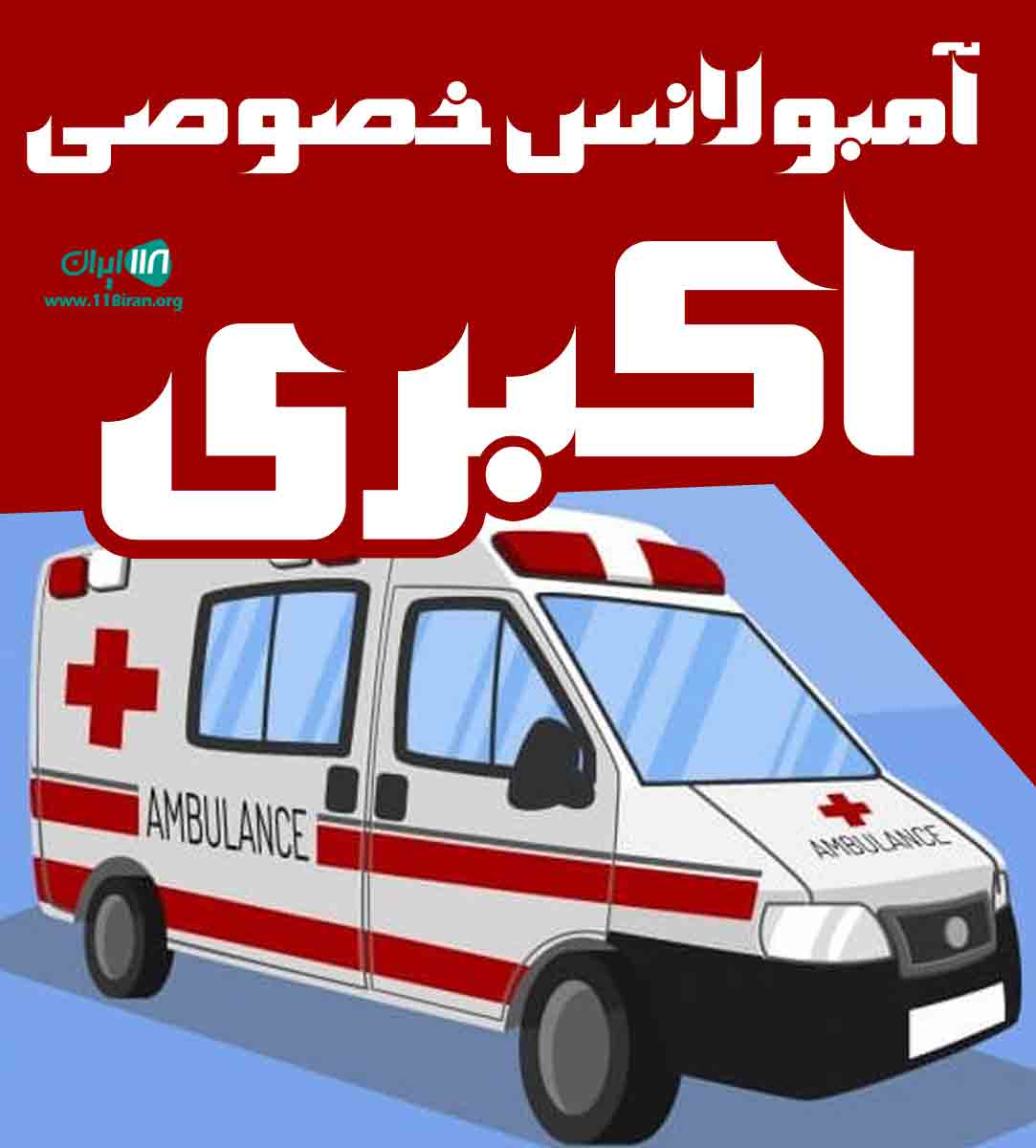 آمبولانس خصوصی آمبولانس خصوصی